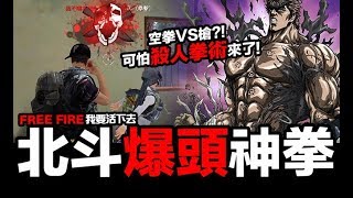 Free Fire (我要活下去 ) 空拳VS槍 可怕北斗爆頭神拳 精華剪輯 手遊吃雞【我不喝拿鐵 遊戲實況】