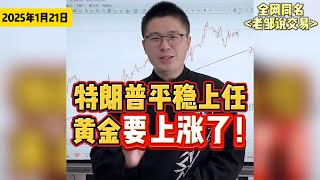 特朗普平稳就职！注意！黄金要大涨了！