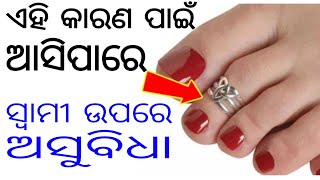 ସ୍ଵାମୀ ଗରିବ ହେବାର କାରଣ ହେଇପାରେ ଗୋଡମୁଦି, ସେଥିପାଇଁ ସ୍ତ୍ରୀକୁ ସବୁବେଳେ ଏହି ସବୁ କଥାର ଧ୍ୟାନ ରଖିବା ଦରକାର