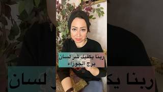 ربنا يكفيك شر لسان برج الجوزاء 🤦🏻‍♀️🤦🏻‍♀️