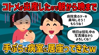 『コトメが出産したので朝から晩まで手ぶらで病室に居座ってきたｗ』→非常識なイッチかと思いきや…【2chまとめ】