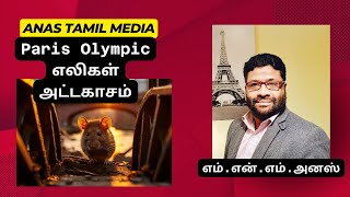 Paris Olympics  எலிகள் அட்டகாசம்