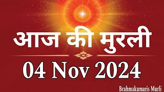 04 Nov 2024 Aaj Ki Murli | आज की मुरली 04-11-2024 | Today Murli | Daily Murli | Brahmakumaris Murli