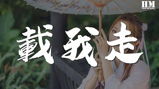 謝安琪 - 載我走『還好有你在 讓我喘息悠閒下來』【動態歌詞Lyrics】