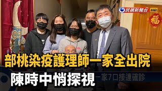 部桃染疫護理師一家全出院 陳時中悄探視－民視台語新聞