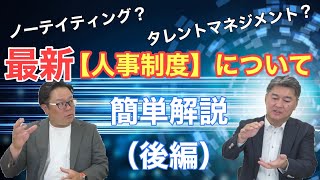 ノーレイティング？タレントマネジメント？最新【人事制度】について簡単解説！（後編）|株式会社HRトリガー082