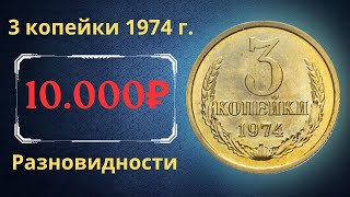 The real price and review of the coin 3 kopecks 1974. All varieties and their cost. THE USSR.