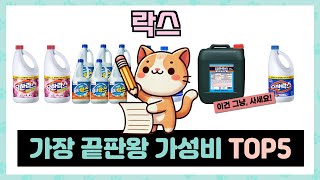 가성비 갑! 락스 추천 TOP5 가장 인기있는 역대급 가성비!