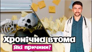 Хронічна втома. Загальна слабкість. Які причини втоми? Анемія? Проблеми зі щитоподібною залозою?