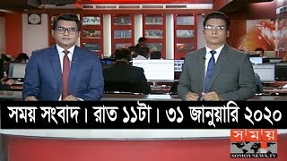 সময় সংবাদ | রাত ১১টা | ৩১ জানুয়ারি ২০২০ | Somoy tv bulletin 11pm | Latest Bangladesh News