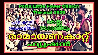 🎶 രാമായണകാറ്റ് ഫ്യൂഷൻ/ചാലക്കുടി കൈരളിയും കൊല്ലം നവരെശ്മിയും/#fusion @Chalakudy_Sauhrudam #youtube