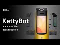 2021年新発売！マーケティングに最適な配膳＆案内ロボット～KettyBot！