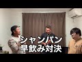 【ゲロ注意】シャンパン直瓶！一気飲み対決！