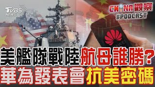 艦隊對戰陸航母「為何難攻難守」 華為秋季發布會暗藏抗美密碼!｜CHINA觀察PODCAST