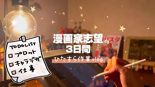 【漫画家志望vlog】働きながらネームとキャラデザを進める3日間（インスタで案件が来た話）