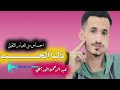 صنعاني ولا اروع | ذلنا الحـــب جديد - إحساس من العيار الثقيل|عبد الرحمن البريهي