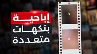 إباحية بنكهات متعددة..لماذا؟ ||هكذا يعبثون بدماغك