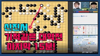 [2.8 신진서 기적같은 마지막 대역전 15분] 2020 용성전 32강전 신진서 vs 류민형