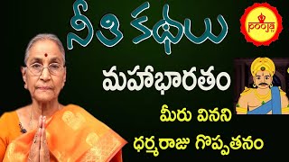 మీరు వినని ధర్మరాజు గొప్పతనం | Telugu Neethi Kathalu | Telugu Moral Stories | Dr Anantha Lakshmi