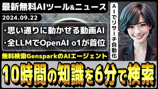 AI検索「Genspark」に自動でリサーチしてくれるAIエージェント機能実装/最新LLMランキングでo1-previewが首位獲得！【今週公開の最新AIツール&ニュース】