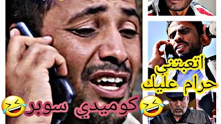 سارق التلفون اضحك من قلبك [حلقه النصاب كااااااامله بدون تقطيع]🤣😂🤣😂