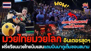 มวยไทยมวยโลก! Hotที่สุดต่างขาติแห่เรียนนับแสน…แถมแห่บินมาดูมวยไทยเต็มขอบสนามราชดำเนิน!