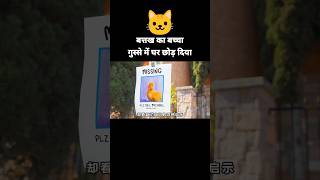 गुस्से में बत्तख का बच्चा घर छोड़ दिया 🐱 #shorts #youtubeshorts #shortsvideo #shortsfeed #cartoon