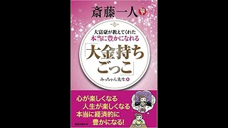 【斎藤一人】【書籍を通して】145  大富豪が教えてくれた本当に豊かになれる「お金持ちごっこ」  みっちゃん先生