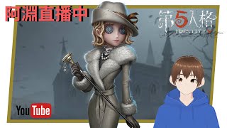 第五人格直播 歡迎一起玩!!!