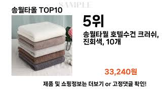 요즘대세 송월타올 TOP10 l 잘나가는 인기상품 꿀매물 핫아이템 추천