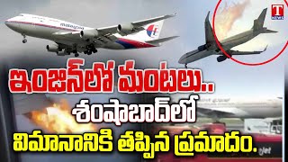 Fire In Engine In Hyderabad Bound Malaysia Airlines Plane | T News