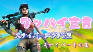 スナイパーアジア1位のキル集 フォートナイト×グッバイ宣言/FloweR