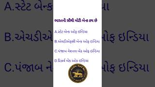 ભારતની સૌથી મોટી બેન્ક|| #gk #gkquestions #generalknowledge