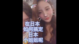 【亮知識3】在日本，如何搞定日本小姐姐呢？正亮又是怎麼認識這些女孩子的？訂閱成為粉絲，一起認識小姐姐。