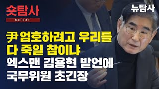 【250124】[숏탐사] 방화범 김용현! 검찰도 덮어주려던 수사에 기름을 붓고 불을 당겼다!!