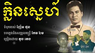 ក្លិនស្នេហ៍ - តូច តេង / Klin Sne - Toch Teng