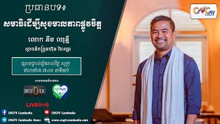 កម្មវិធីសុខភាពផ្លូវចិត្ត Ep.10 ប្រធានបទ៖ សមាធិដើម្បីសុខមាលភាពផ្លូវចិត្ត