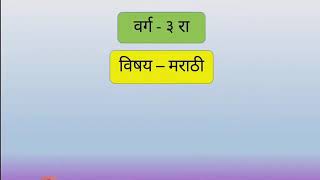 #चित्रे  वर्ग  3  रा    विषय - मराठी   #स्वाध्याय