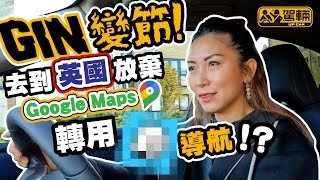 【駕輛過料】Gin變節呀！佢去到英國後，揸車已經唔再用Google Maps，究竟係邊一款導航系統咁正，令到長情嘅Gin都變心呢？（附設中文字幕）｜駕輛UpCar