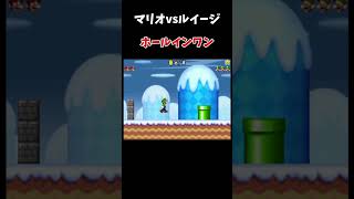 ホールインワン。[Newスーパーマリオブラザース]#マリオvsルイージ #mario  #mariovsluigi