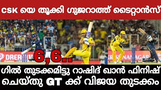 CSK യെ തൂക്കി GT! ഗില്‍ തുടക്കമിട്ടു റാഷിദ്‌ ഖാൻ ഫിനിഷ് ചെയ്തു! CSK vs GT News