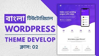 WordPress theme development tutorial - 2 | ওয়ার্ডপ্রেস থিম ডেভেলপমেন্ট - Class 02