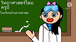 วิทยาศาสตร์เด็กปฐมวัย by ครูบี เรื่องแสงและเงา