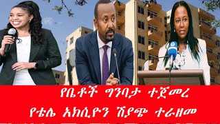 🛑የቤቶች ግንባታ ተጀመረ|| የቴሌ አክሲዮን ነገር ...አዲሱ የሪል እስቴት ህግ #Capital market new era esx