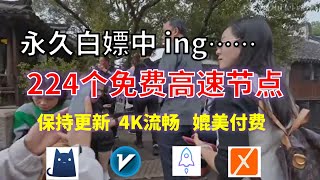 25年01月16日-1顺丰资源免费科学上网224节点meta翻墙8K视频4K，超机场VPN，Windows/mac/安卓ios、Vless小火箭Vmess小飞机Clash、V2ray、winXray