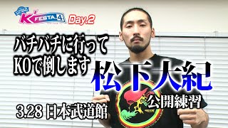 「K'FESTA.4 Day.2」3.28(日)武道館　松下大紀、城戸康裕を倒してスーパー・ウェルター級をかきまわす！