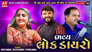 Live : ગૌ રક્ષા ટ્રસ્ટ મુન્દ્રા દ્વારા ગૌ સેવા ના લાભાર્થે | ભવ્ય લોક ડાયરો | મુન્દ્રા કચ્છ | Adesh