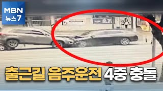 우회전하다 중앙선 넘어 4중 충돌…출근길 음주운전, 7명 다쳐 [MBN 뉴스7]