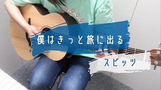 僕はきっと旅に出る/スピッツ　ギター弾き語り　歌詞コード付き　女性キー＋3