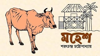 Bengali PSC# মহেশ - শরৎচন্দ্র চট্টোপাধ্যায় #PSC# পিএসসি